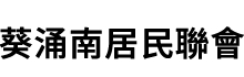 Kwai Chung South Resident Association