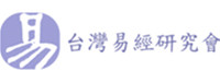 台灣易經研究會